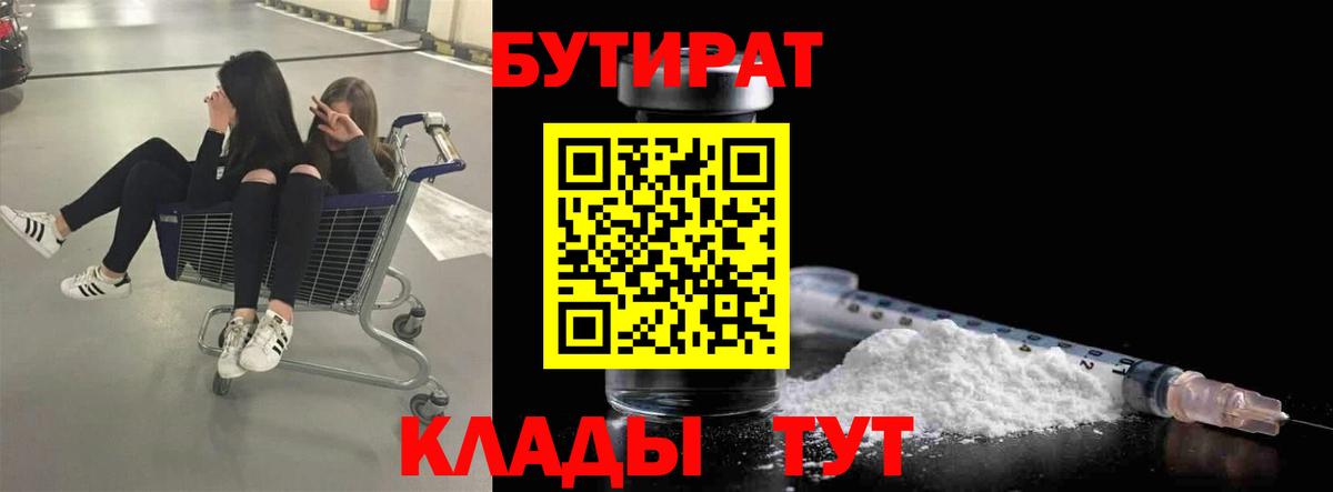 БУТИРАТ 1.4BDO  Вход с VPN  Электрогорск 