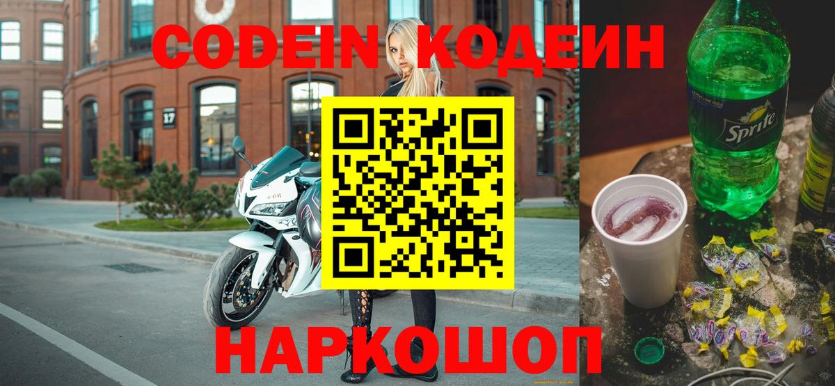 Кодеин напиток Lean (лин)  Вход с VPN  Электрогорск  Кодеин Purple Drank 