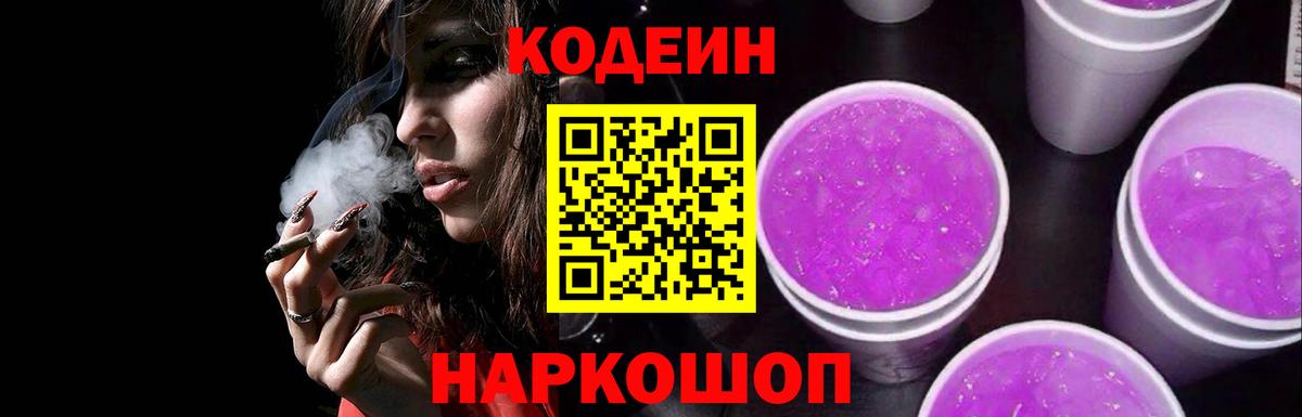 Кодеин Purple Drank Электрогорск