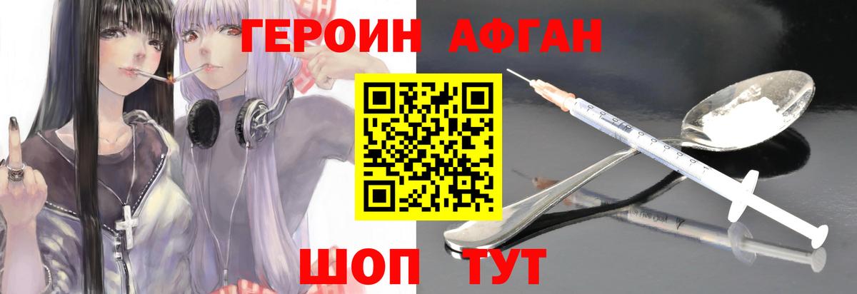 ГЕРОИН Афган Электрогорск